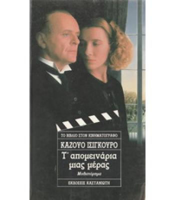 Τ'ΑΠΟΜΕΙΝΑΡΙΑ ΜΙΑΣ ΜΕΡΑΣ